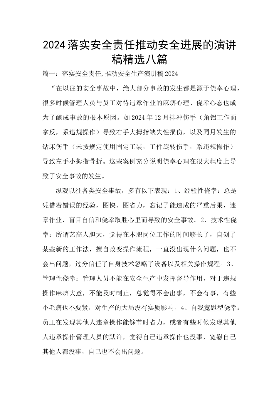 2024落实安全责任推动安全发展的演讲稿精选八篇_第1页