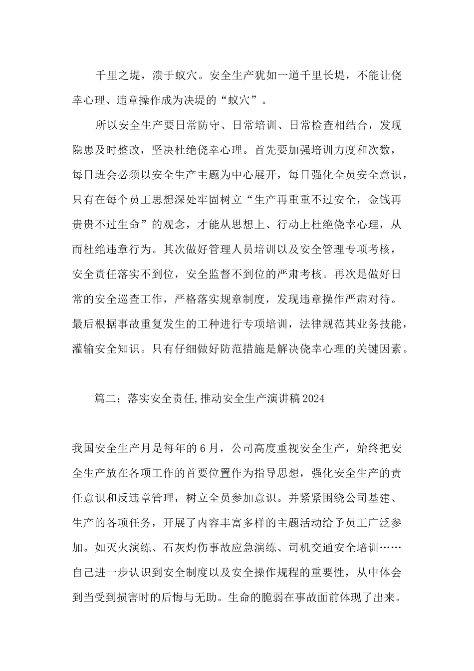 2024落实安全责任推动安全发展的演讲稿精选八篇_第2页