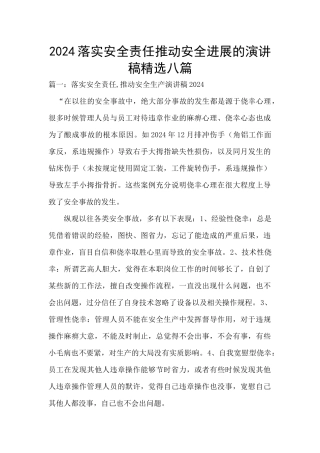2024落实安全责任推动安全发展的演讲稿精选八篇