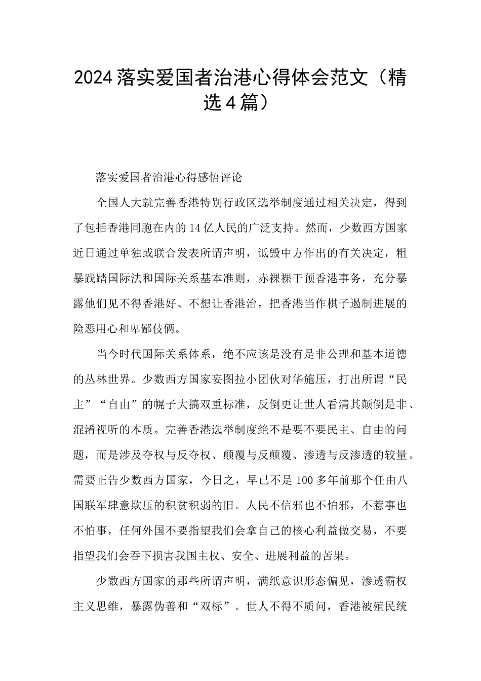 2024落实爱国者治港心得体会范文_第1页