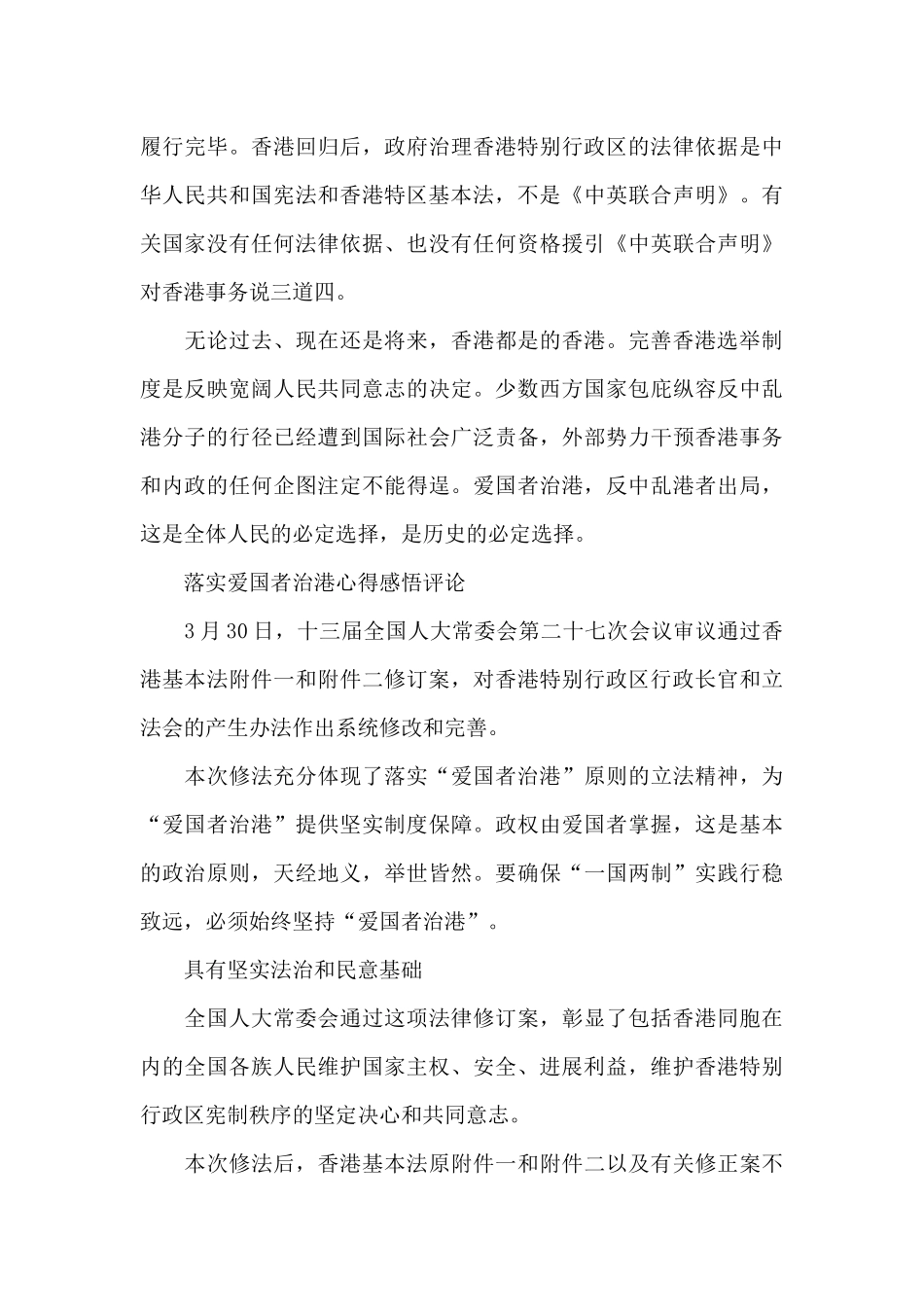 2024落实爱国者治港心得体会范文_第3页