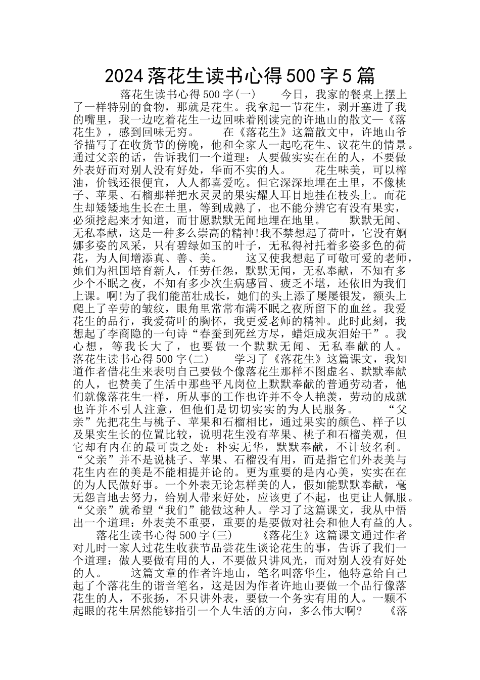2024落花生读书心得500字5篇_第1页