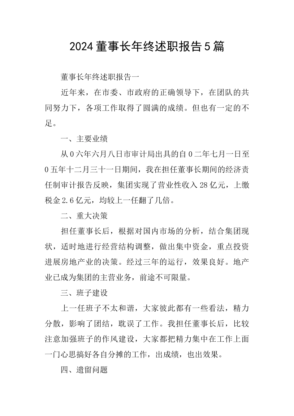 2024董事长年终述职报告5篇_第1页