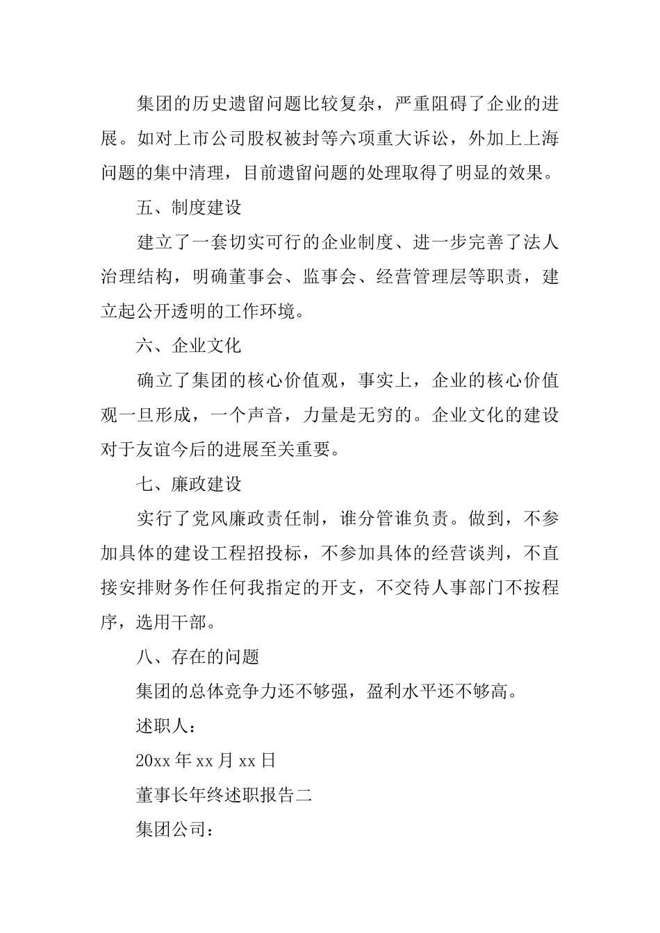 2024董事长年终述职报告5篇_第2页