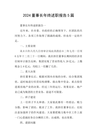 2024董事长年终述职报告5篇