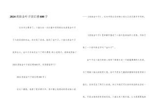 2024虎娃金叶子读后感600字