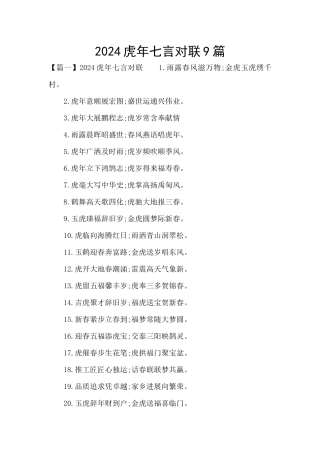 2024虎年七言对联9篇