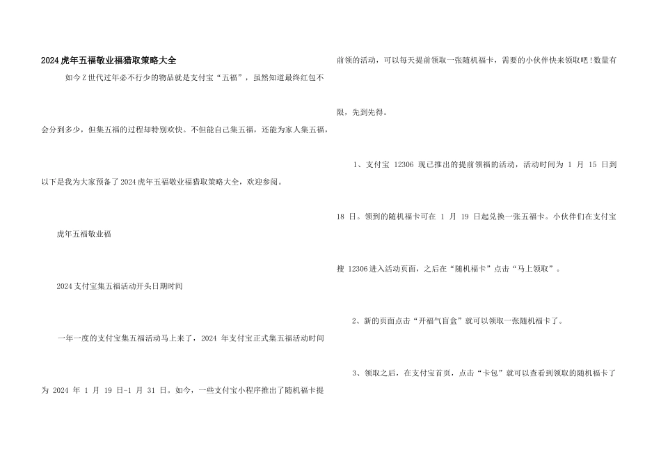 2024虎年五福敬业福获取策略大全_第1页