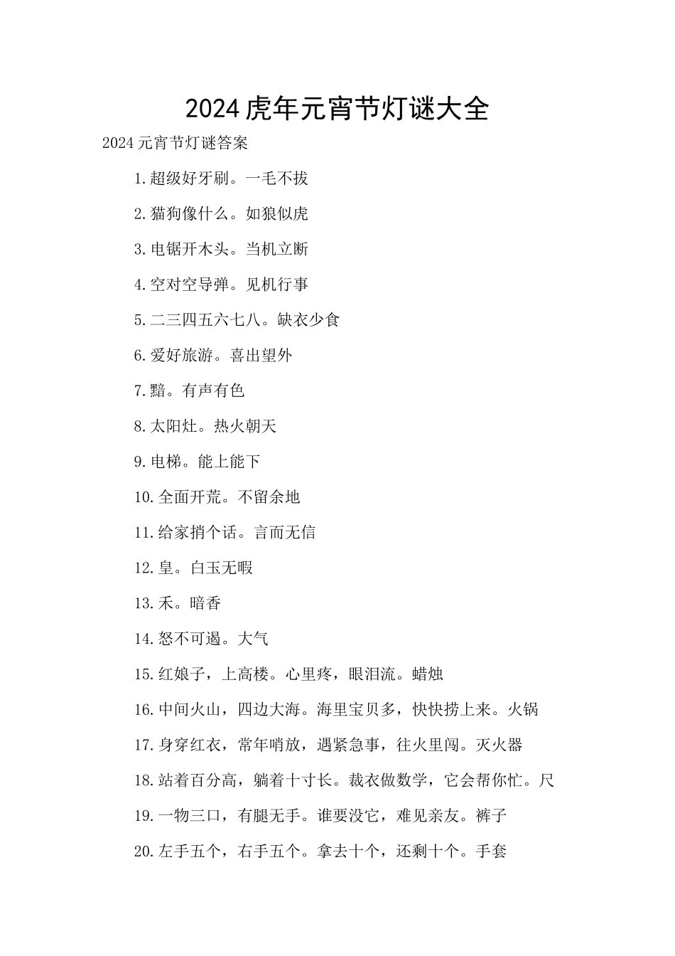 2024虎年元宵节灯谜大全_第1页