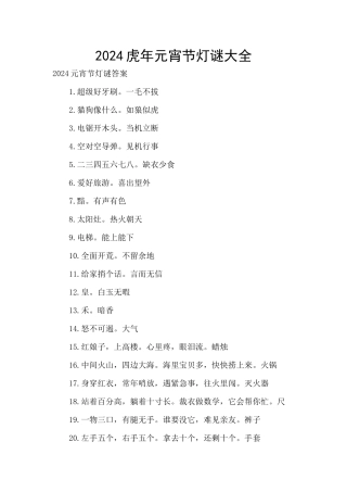 2024虎年元宵节灯谜大全