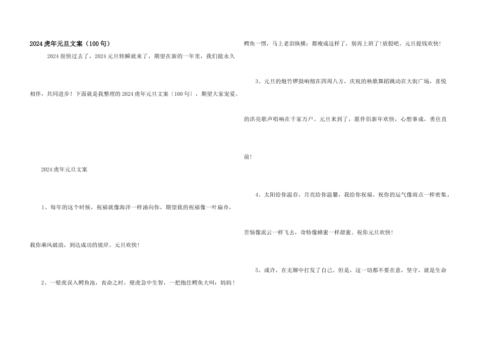 2024虎年元旦文案（100句）_第1页