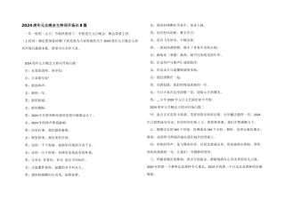 2024虎年元旦晚会主持词开场白8篇