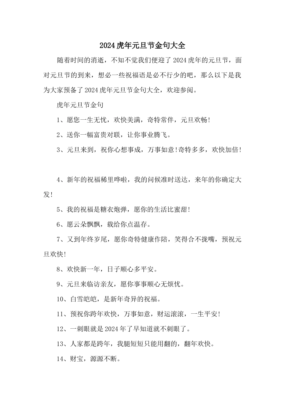 2024虎年元旦节金句大全_第1页