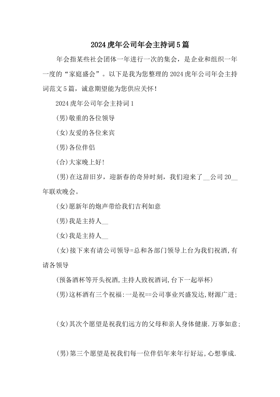 2024虎年公司年会主持词5篇_第1页