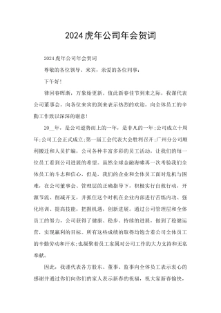 2024虎年公司年会贺词