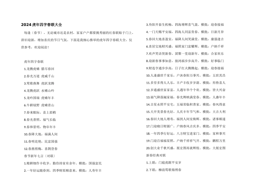 2024虎年四字春联大全_第1页