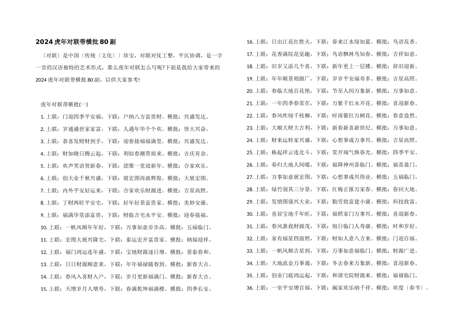 2024虎年对联带横批80副_第1页