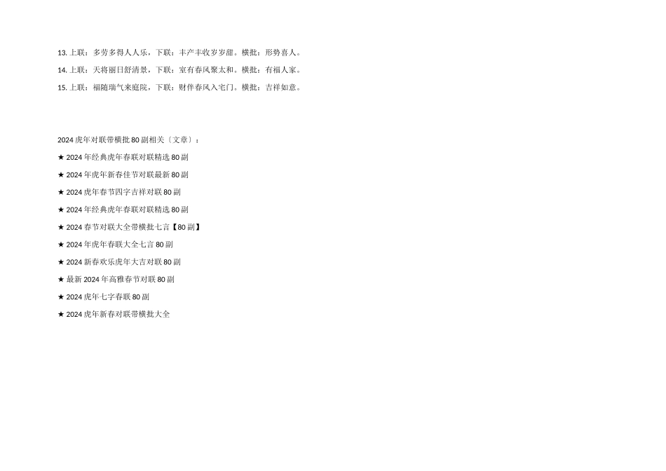 2024虎年对联带横批80副_第3页
