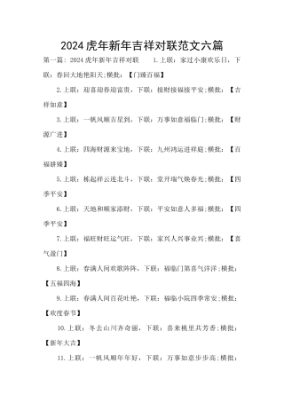 2024虎年新年吉祥对联范文六篇