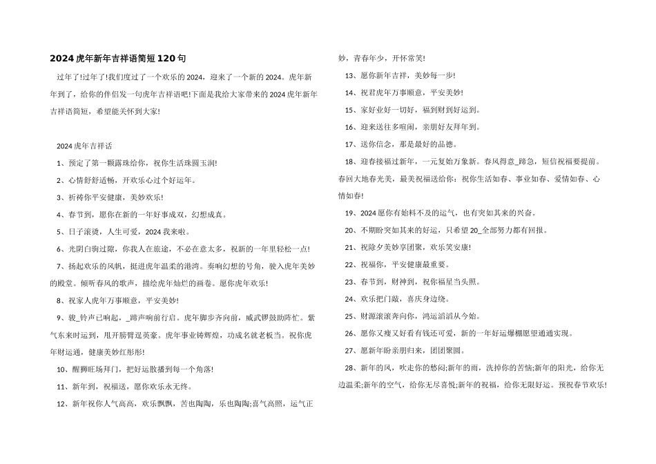 2024虎年新年吉祥语简短120句_第1页