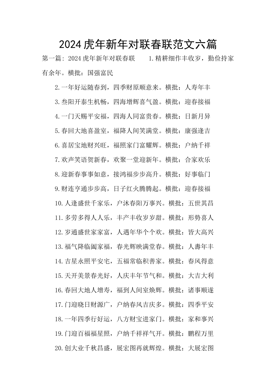 2024虎年新年对联春联范文六篇_第1页