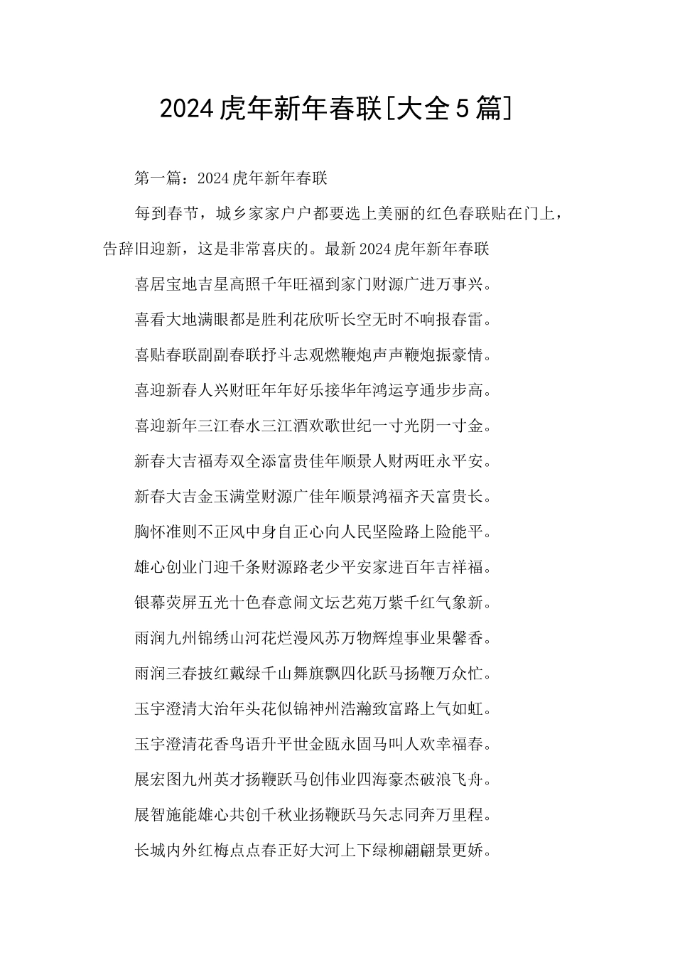 2024虎年新年春联_第1页