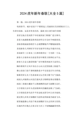 2024虎年新年春联