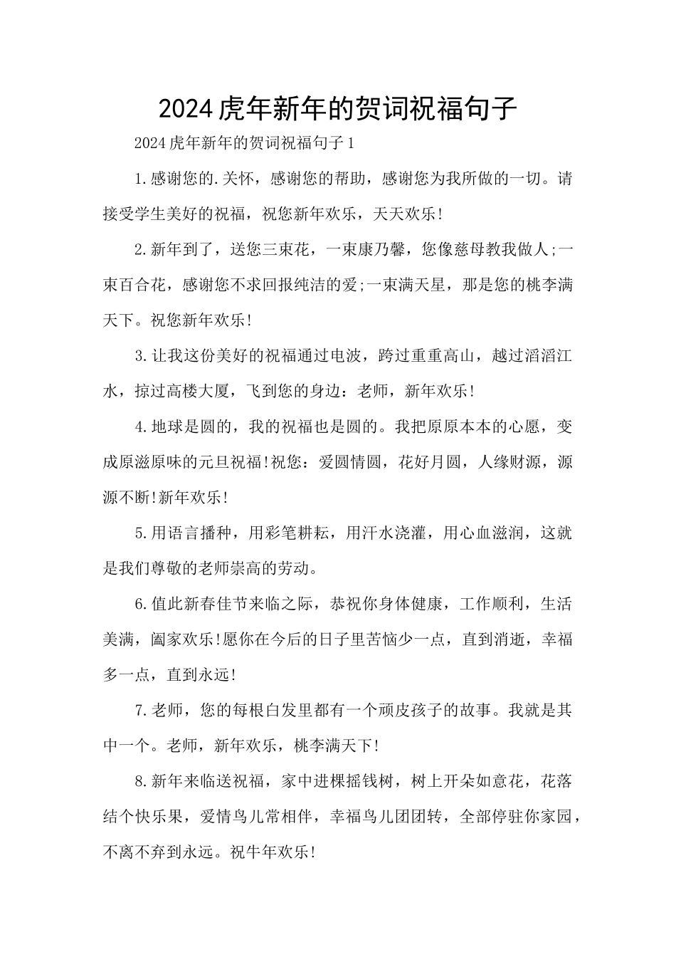 2024虎年新年的贺词祝福句子_第1页