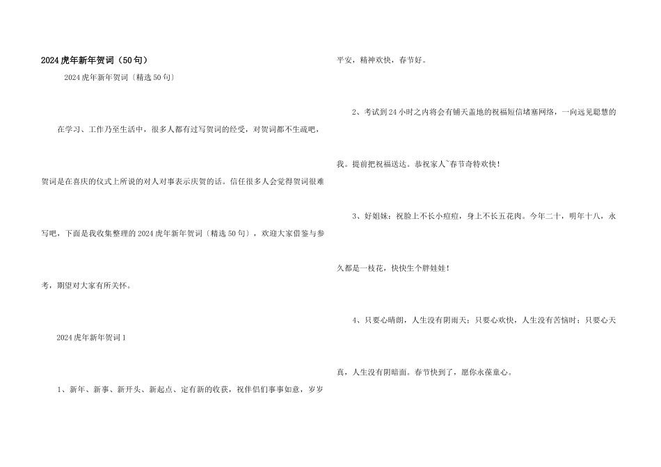 2024虎年新年贺词（50句）_第1页