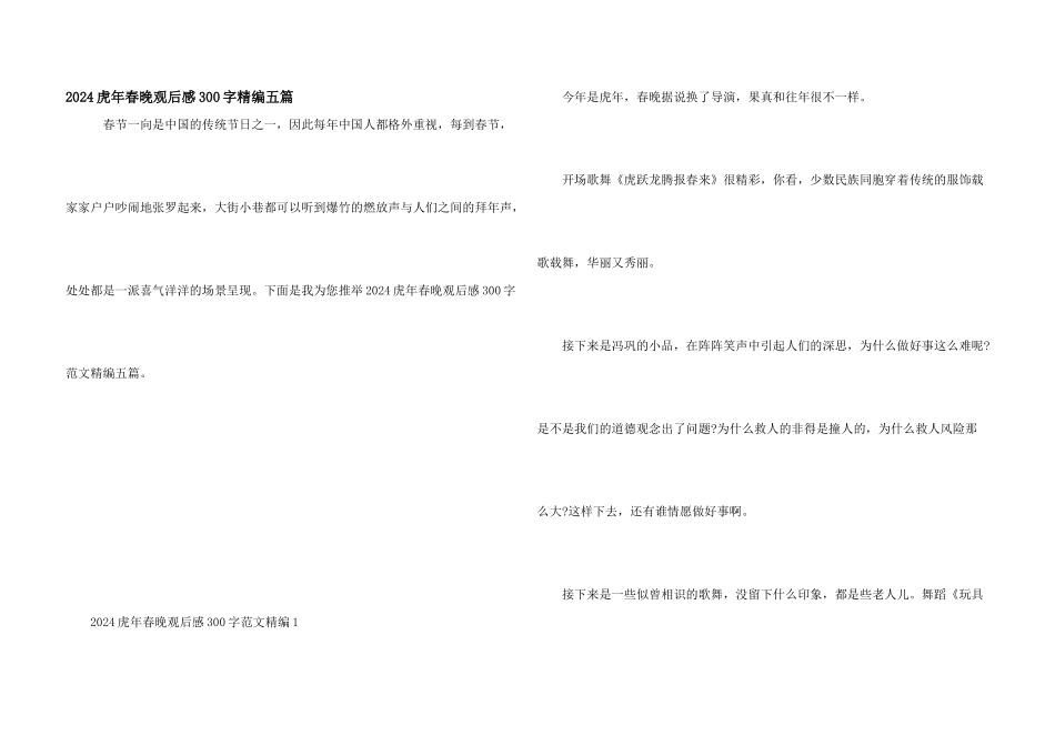 2024虎年春晚观后感300字精编五篇_第1页