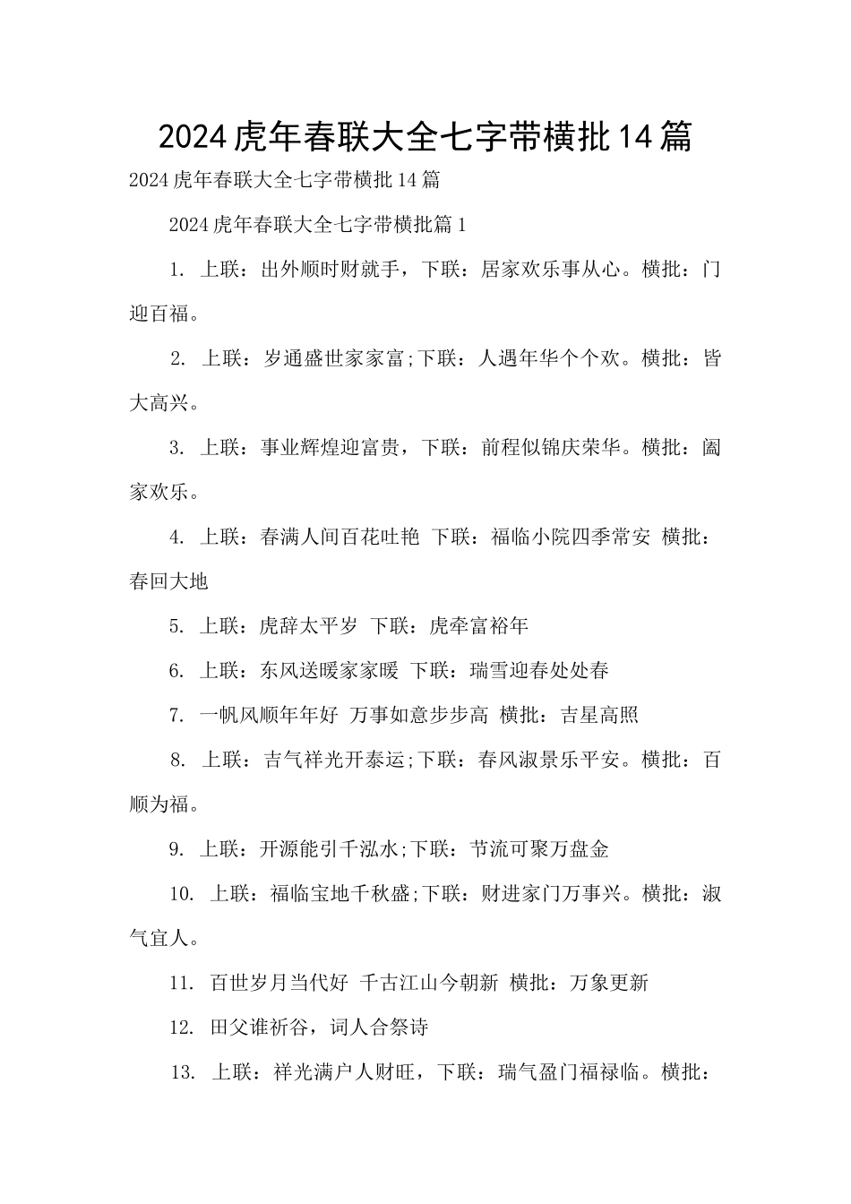 2024虎年春联大全七字带横批14篇_第1页