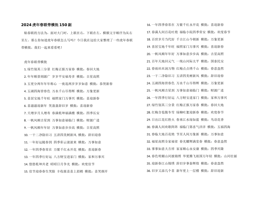 2024虎年春联带横批150副_第1页