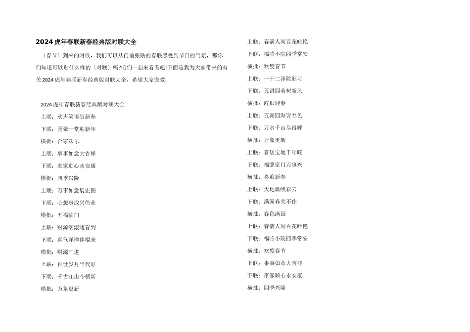 2024虎年春联新春经典版对联大全_第1页