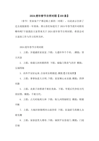 2024虎年春节吉祥对联