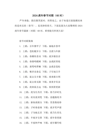 2024虎年春节对联（60对）