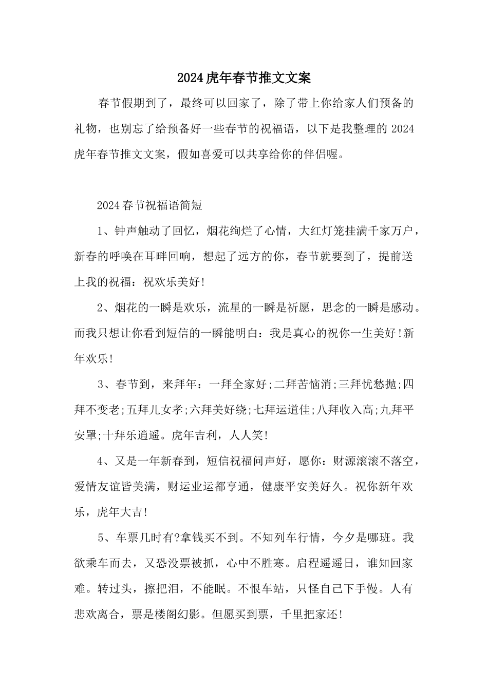 2024虎年春节推文文案_第1页