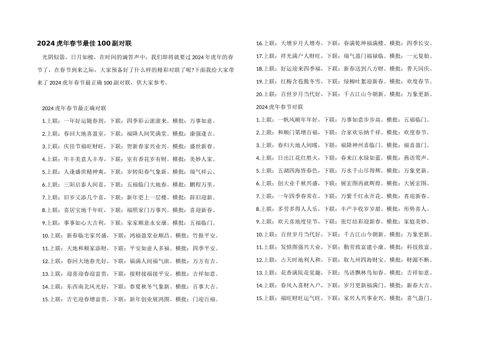 2024虎年春节最佳100副对联_第1页