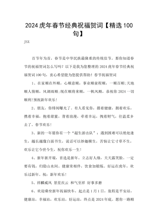 2024虎年春节经典祝福贺词