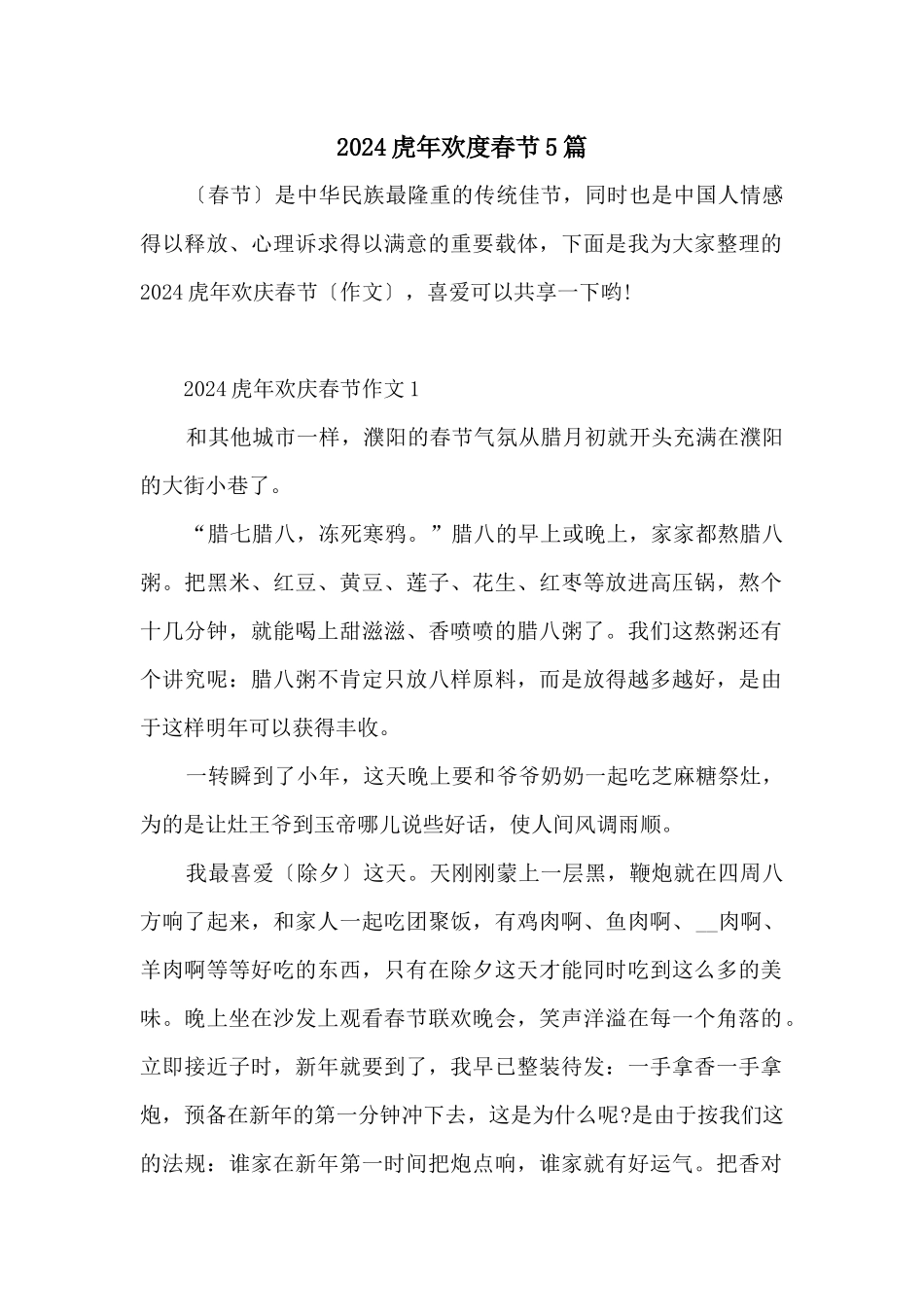 2024虎年欢度春节5篇_第1页