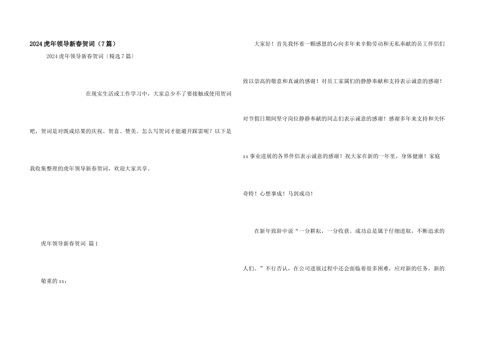 2024虎年领导新春贺词（7篇）_第1页