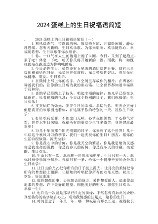 2024蛋糕上的生日祝福语简短