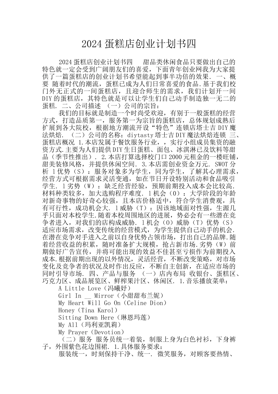 2024蛋糕店创业计划书四_第1页