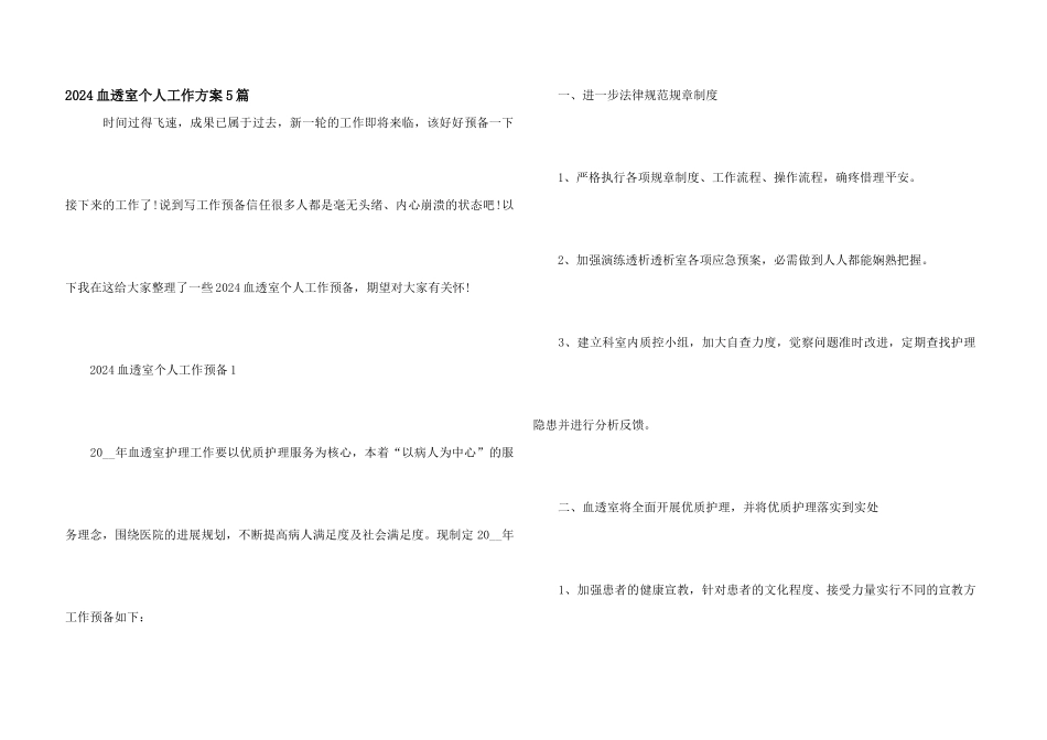 2024血透室个人工作计划5篇_第1页