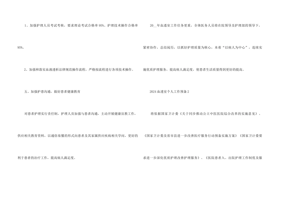 2024血透室个人工作计划5篇_第3页