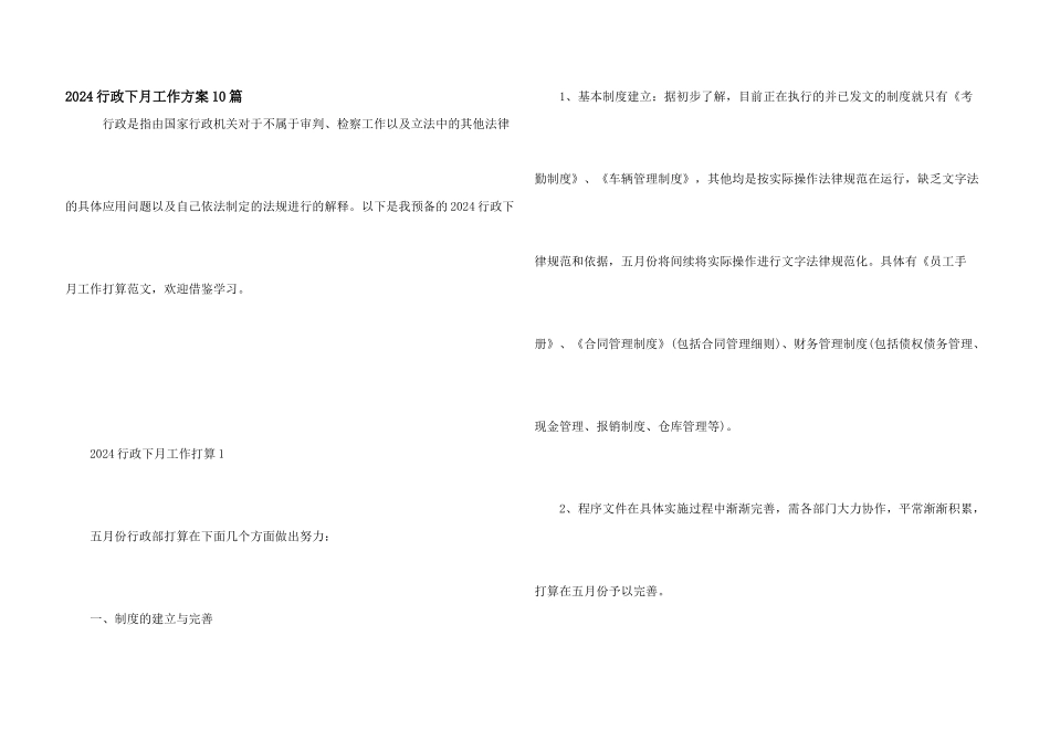 2024行政下月工作计划10篇_第1页