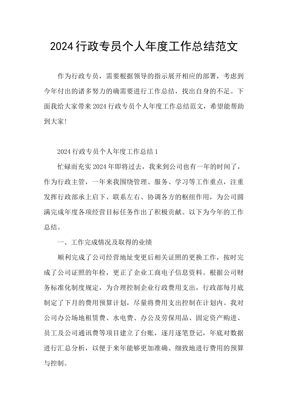 2024行政专员个人年度工作总结范文_第1页