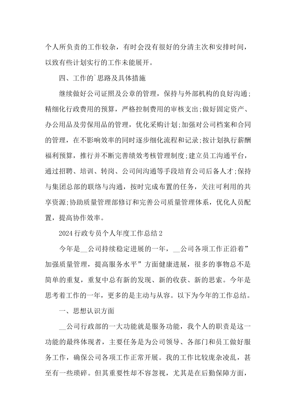 2024行政专员个人年度工作总结范文_第3页
