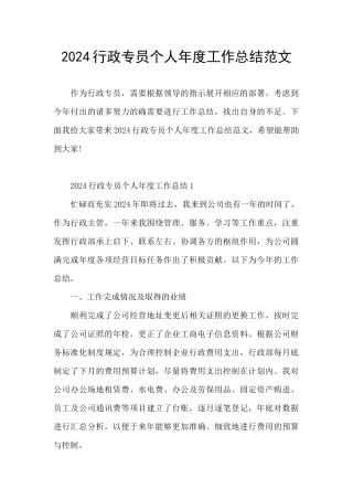 2024行政专员个人年度工作总结范文