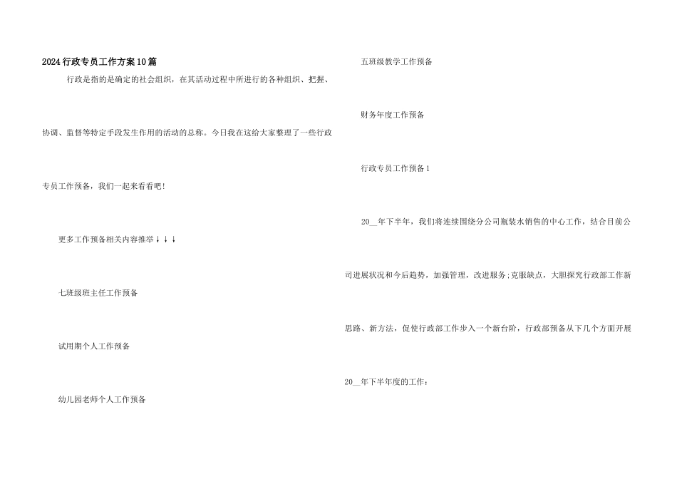 2024行政专员工作计划10篇_第1页