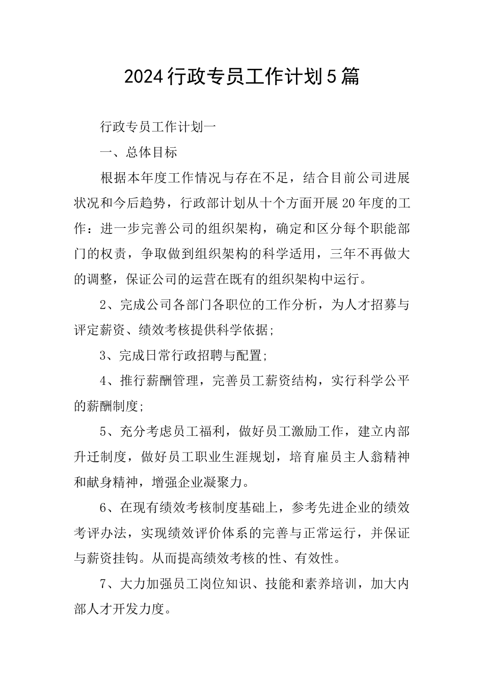 2024行政专员工作计划5篇_第1页
